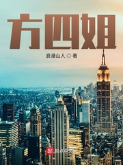 方四姐