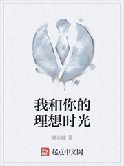 我和你的理想时光