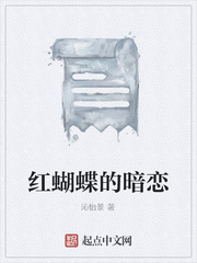 红蝴蝶的暗恋