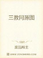 三教同源图