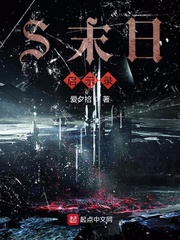 S末日启示录
