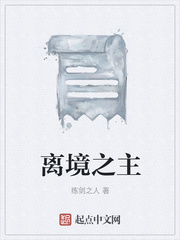 离境之主