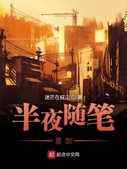 半夜随笔墨剑