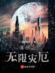 星际之无限灾厄