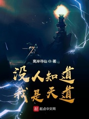 天道的养生之旅