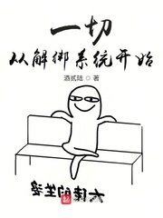 一切从解绑系统开始