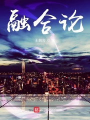 融合论