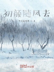 初颜随风去
