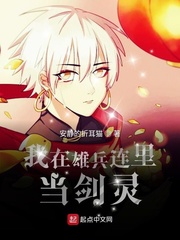 我在雄兵连里当剑灵