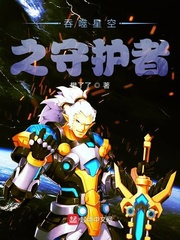 吞噬星空之守护者
