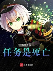 任务是死亡