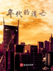 年代的消亡