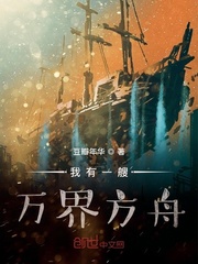 我有一艘万界方舟