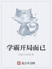 学霸开局而已