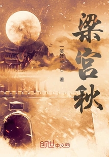 梁宫秋