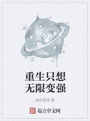 重生只想无限变强