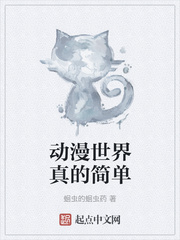 动漫世界真的简单