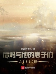 后妈与他的崽子们之1810班