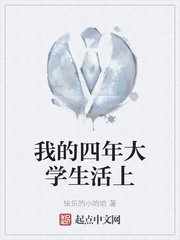 我的四年大学生活上