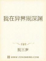 我在异界刷深渊