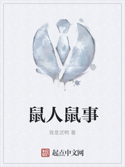 鼠人鼠事