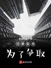 活着就是为了争取