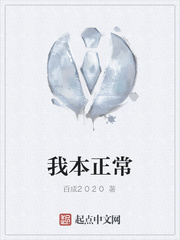 我本正常