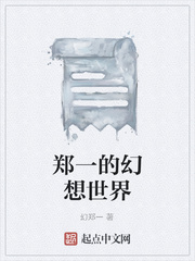 郑一的幻想世界