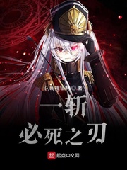 一斩必死之刃