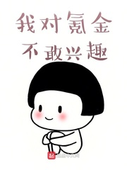 我对氪金不敢兴趣