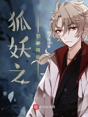 狐妖之邪神降临