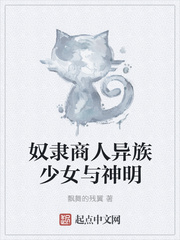 奴隶商人异族少女与神明