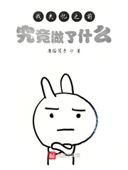 我失忆之前究竟做了什么