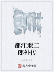 都江堰二郎外传