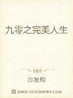 九零之完美人生