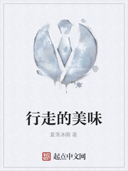 行走的美味