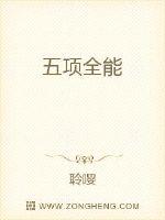 五项全能