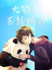 火影之系统贼六