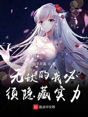 无敌的我必须隐藏实力