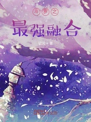 斗罗之最强融合
