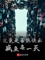 快乐咸鱼每一天的日子