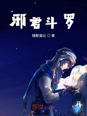 邪君斗罗