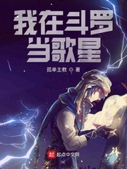 我在斗罗当歌星