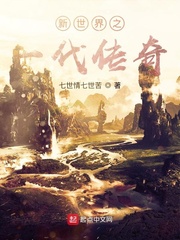 新世界之一代传奇