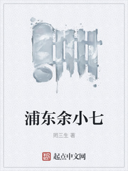 浦东余小七