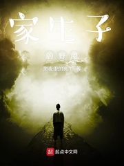 家生子的野望