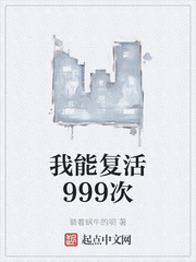我能复活999次