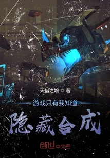 游戏只有我知道隐藏合成