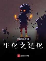 生化之进化