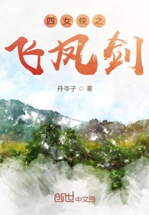 四女侠之飞凤剑